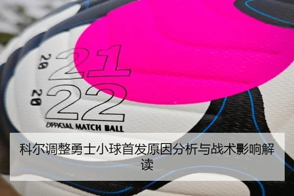 科尔调整勇士小球首发原因分析与战术影响解读 | KAIYUN