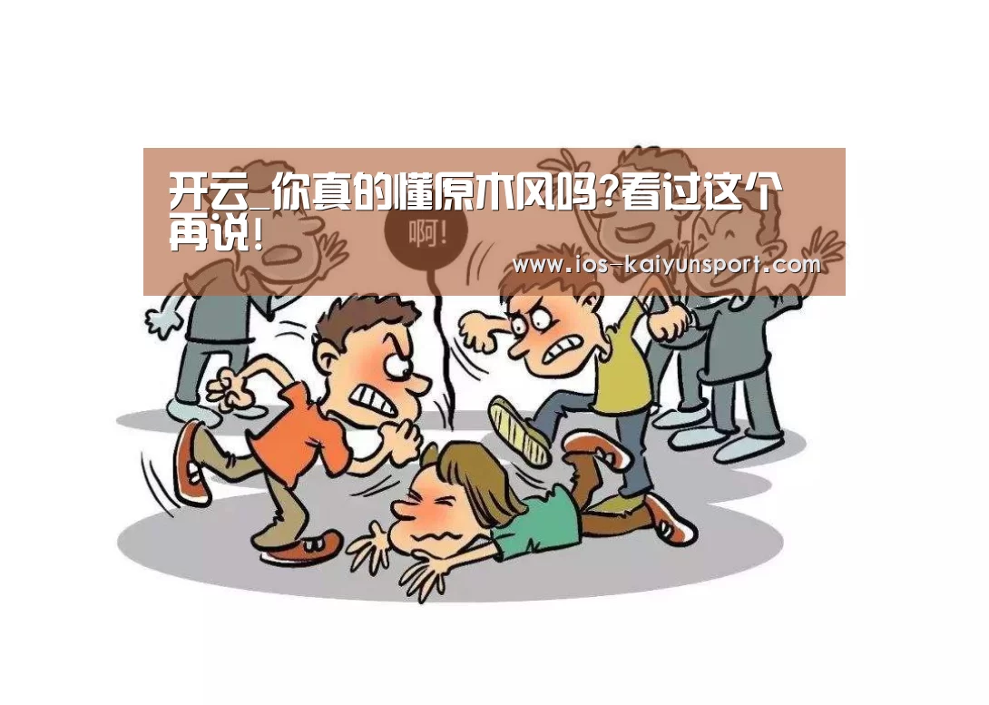 开云_你真的懂原木风吗?看过这个再说!(图1) 开云集团