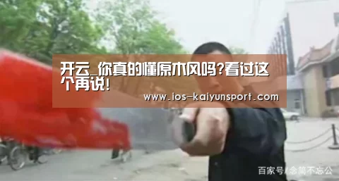 开云_你真的懂原木风吗?看过这个再说!(图3) 开云体育官网