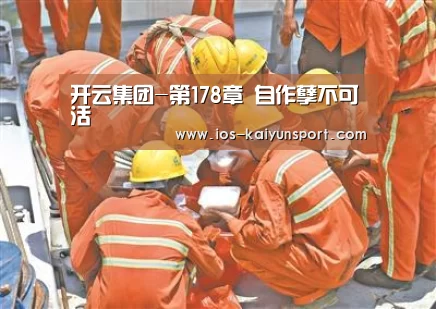 开云集团-第178章 自作孽不可活(图2) 开云集团