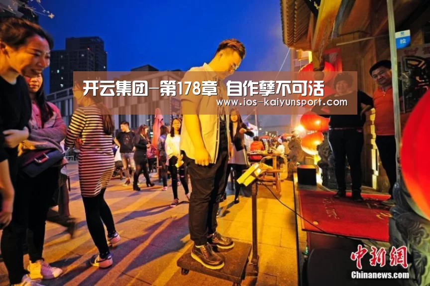 开云集团-第178章 自作孽不可活(图1) 开云