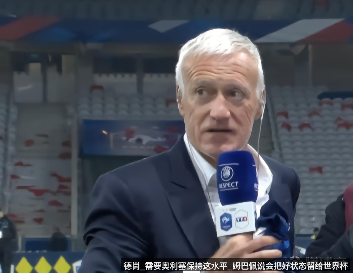 德尚_需要奥利塞保持这水平_姆巴佩说会把好状态留给世界杯